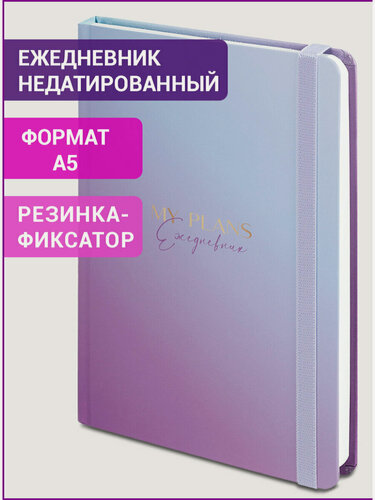 Изображение товара Ежедневник-планер (планинг) / записная книжка / блокнот недатированный с резинкой А5 (145х203 мм) Brauberg твердый переплет, 128 листов, Градиент,