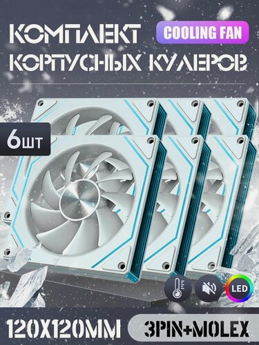 Изображение товара Вентилятор для пк 120 мм *6 шт，Вентилятор для корпуса компьютера 120х120мм с RGB подсветкой.