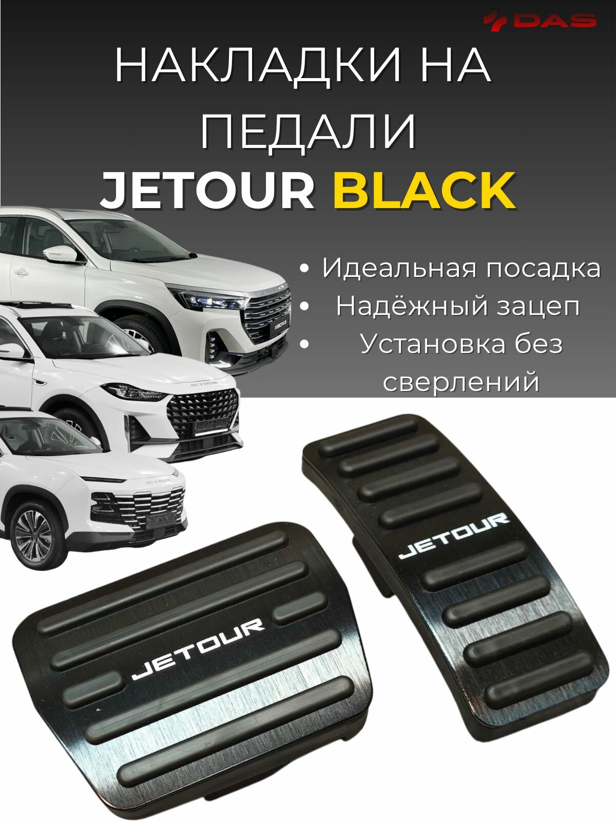 Накладки на педали Jetour X70 Plus / X90 Plus / Dashing / Джетур 2022-2025 black