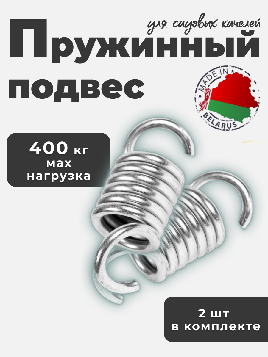 Пружины для садовых качелей усиленный 2 шт в комплекте