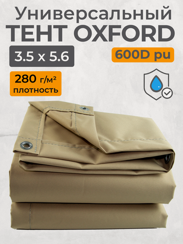 Изображение товара Тент полог Оксфорд 600D 3,5х5,6 бежевый, износостойкий, водоотталкивающий