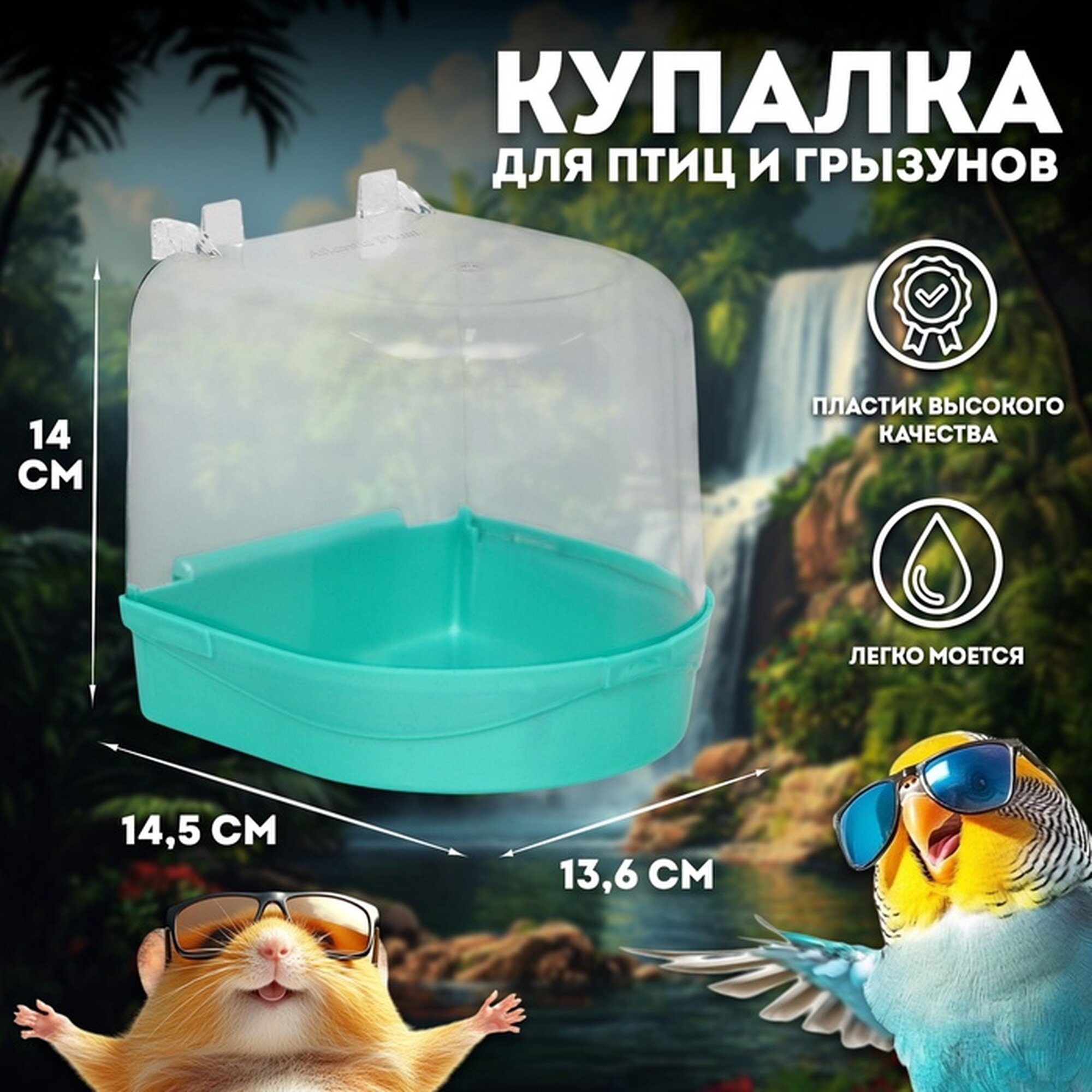 Купалка для птиц 145 х 136 х 140 светло-зелёный перламутр