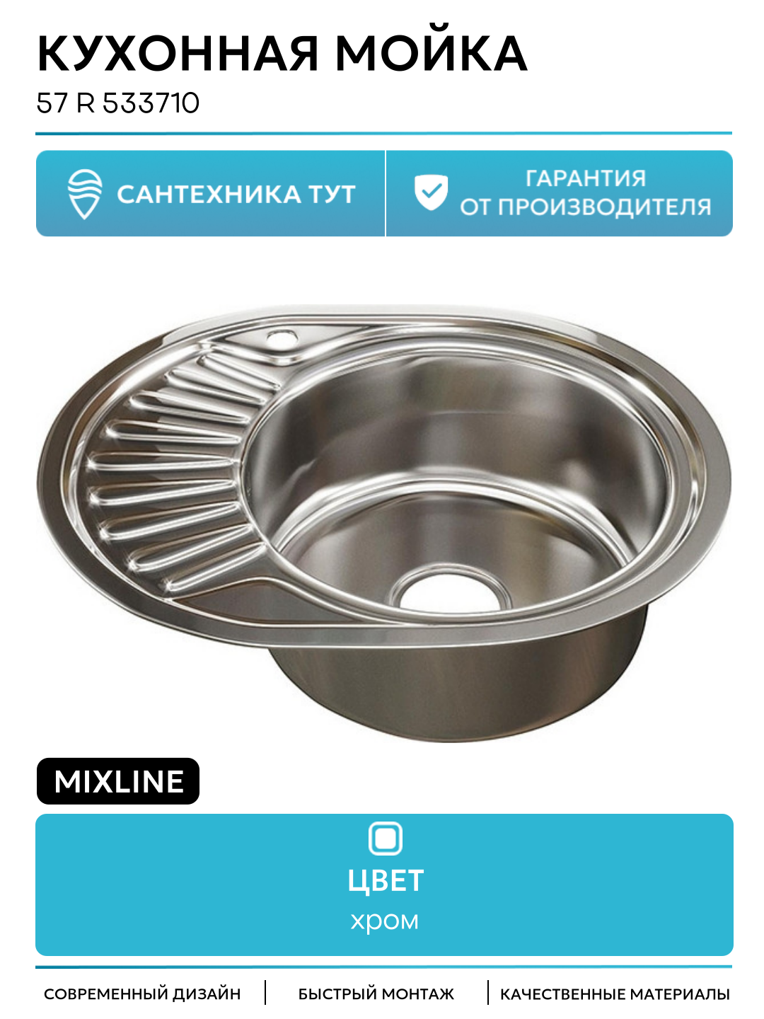 Кухонная мойка Mixline 57 R 533710 цвет Хром современный стиль