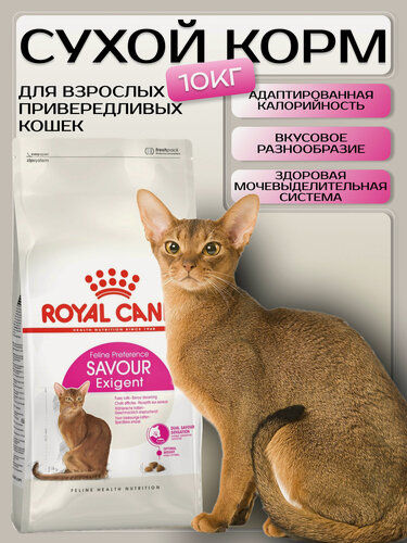 Изображение товара Royal Canin Exigent Savour Sensation 35/30 Сухой корм для кошек, особо чувствительных к вкусу пищи 10 кг