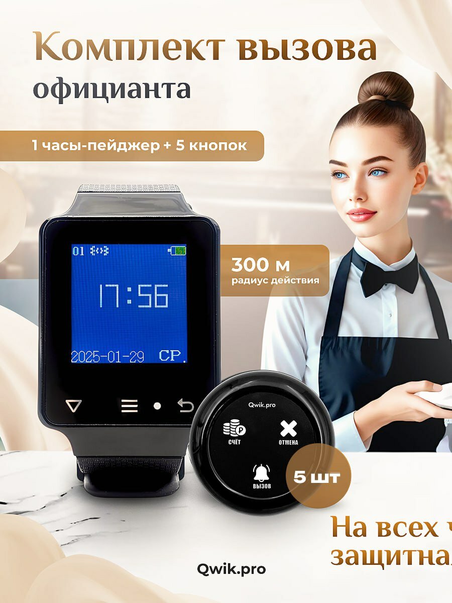 Беспроводная кнопка вызова персонала с пейджером – система оповещения для ресторанов, отелей и учреждений (1+5)