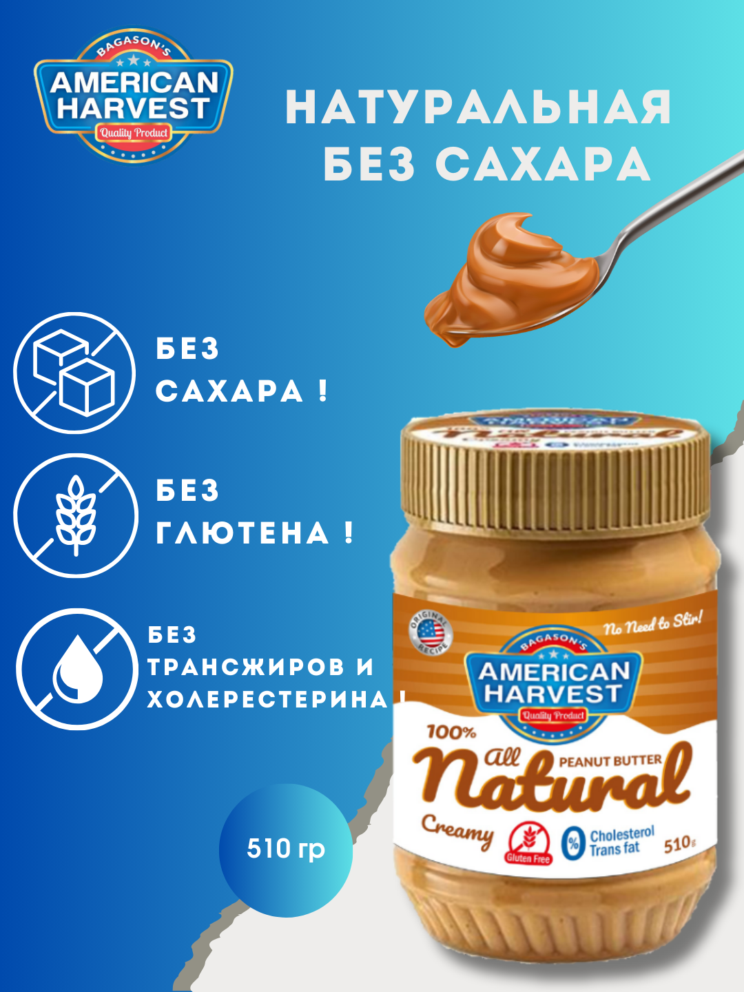 Арахисовая паста American Harvest, кремовая, натуральная, без сахара, 510г