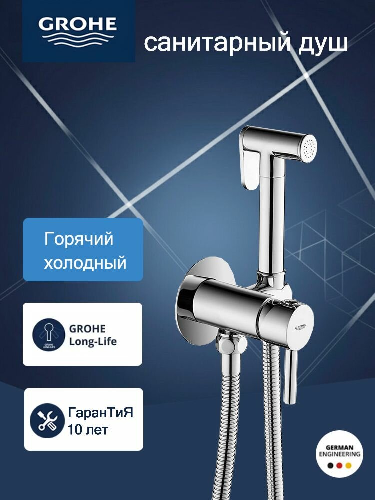 Гигиенический душевой набор GROHE