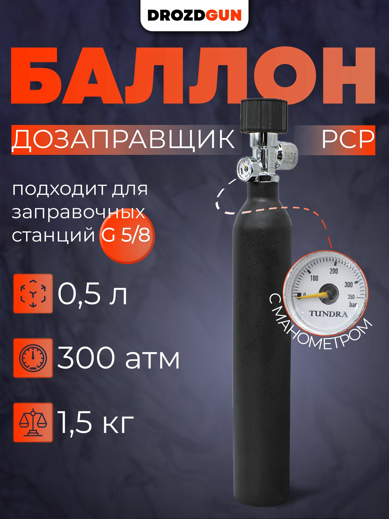 Дозаправщик PCP Баллон 0.5л для пневматики с вентилем, 41 см