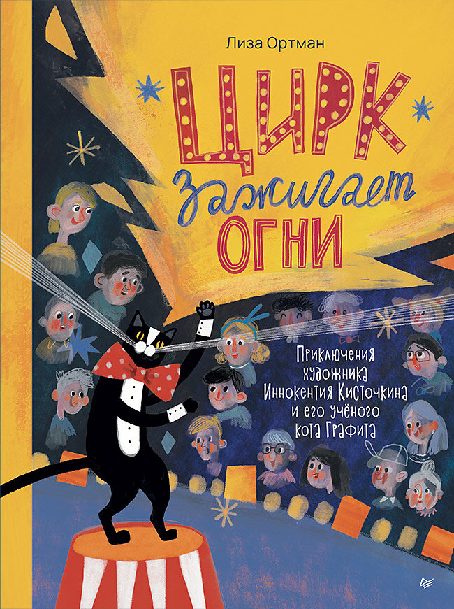 Цирк зажигает огни   книги для детей   книга про цирк и искусство
