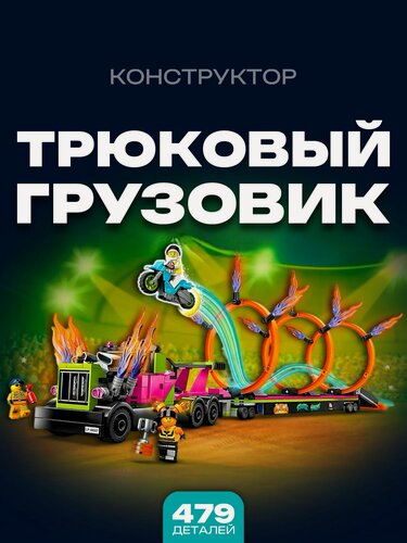 Изображение товара Конструктор для мальчика / Трюковый грузовик 479 дет 70357 / 60357