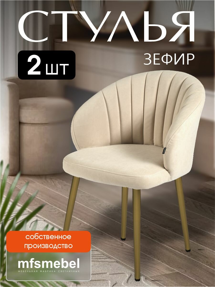 Комплект стульев "Зефир" для кухни бежевый с золотыми ногами, стулья кухонные 2 штуки