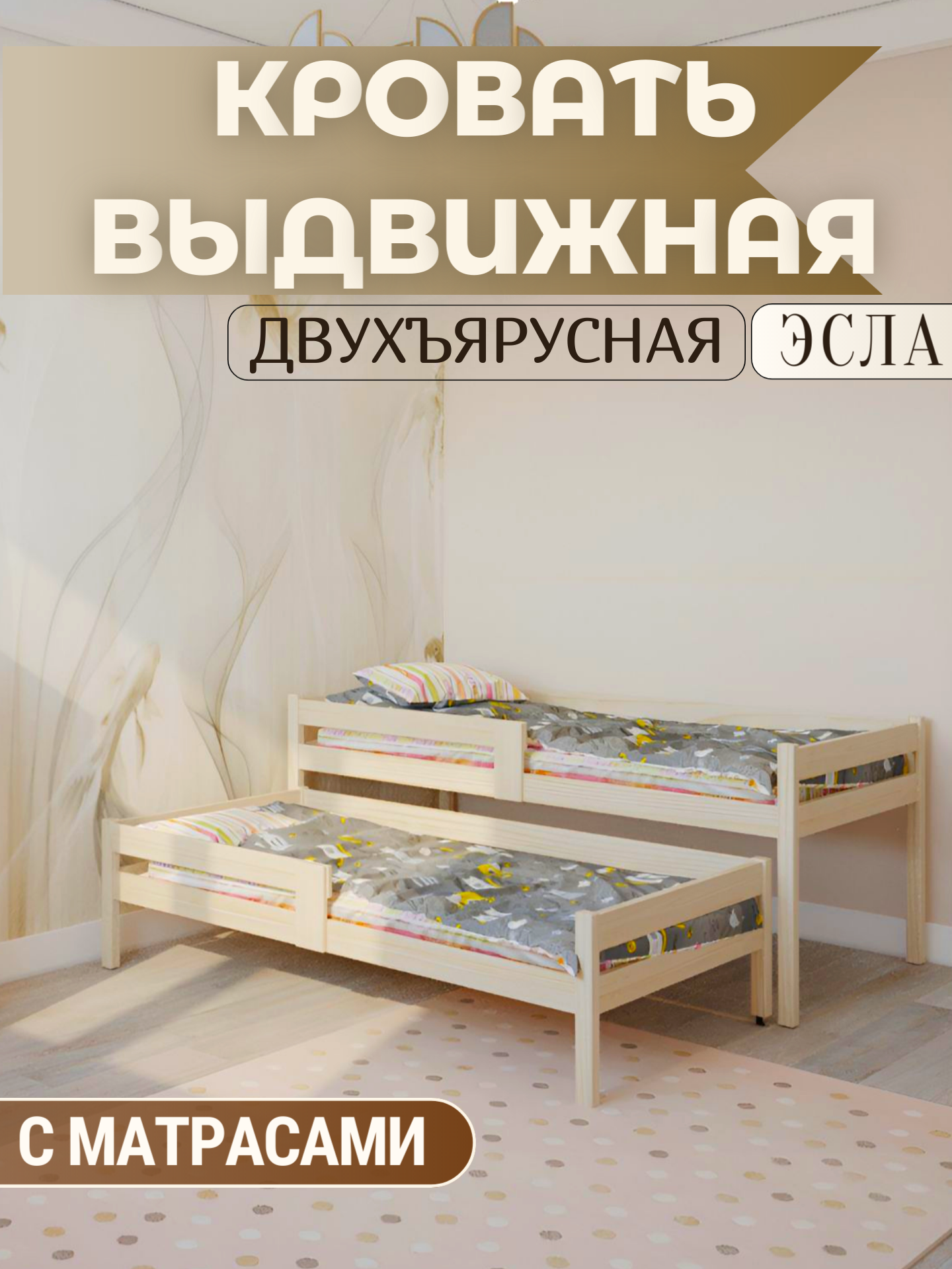 Кровать выдвижная, кровать выкатная детская для двоих, двухъярусная кровать "Эсла" с матрасами 90х200, 90х190 из массива дерева (без покрытия)