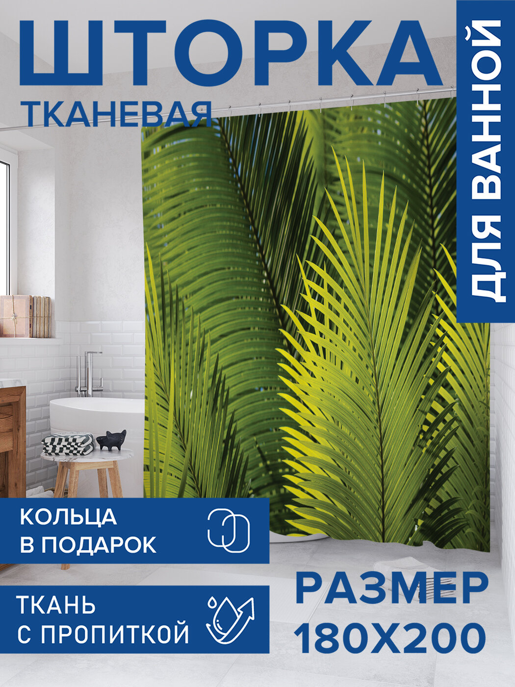 Штора в ванную тканевая с водоотталкивающей пропиткой / занавеска в душевую с рисунком 