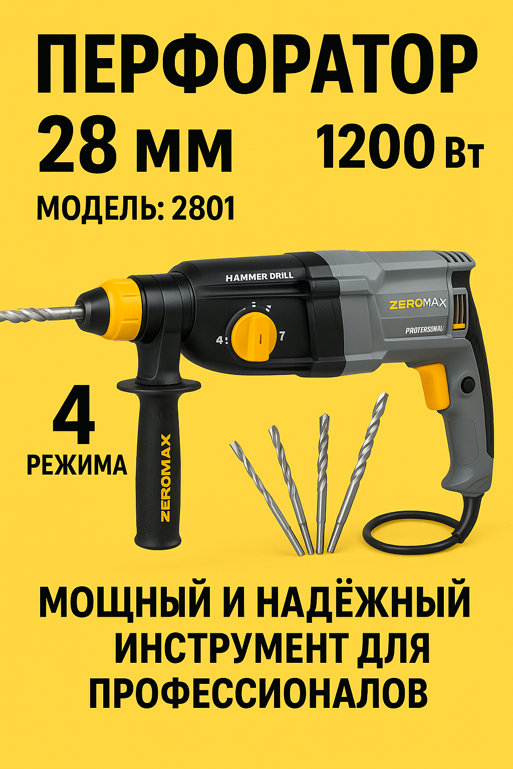 Перфоратор ZEROMAX 2801– мощность и надёжность