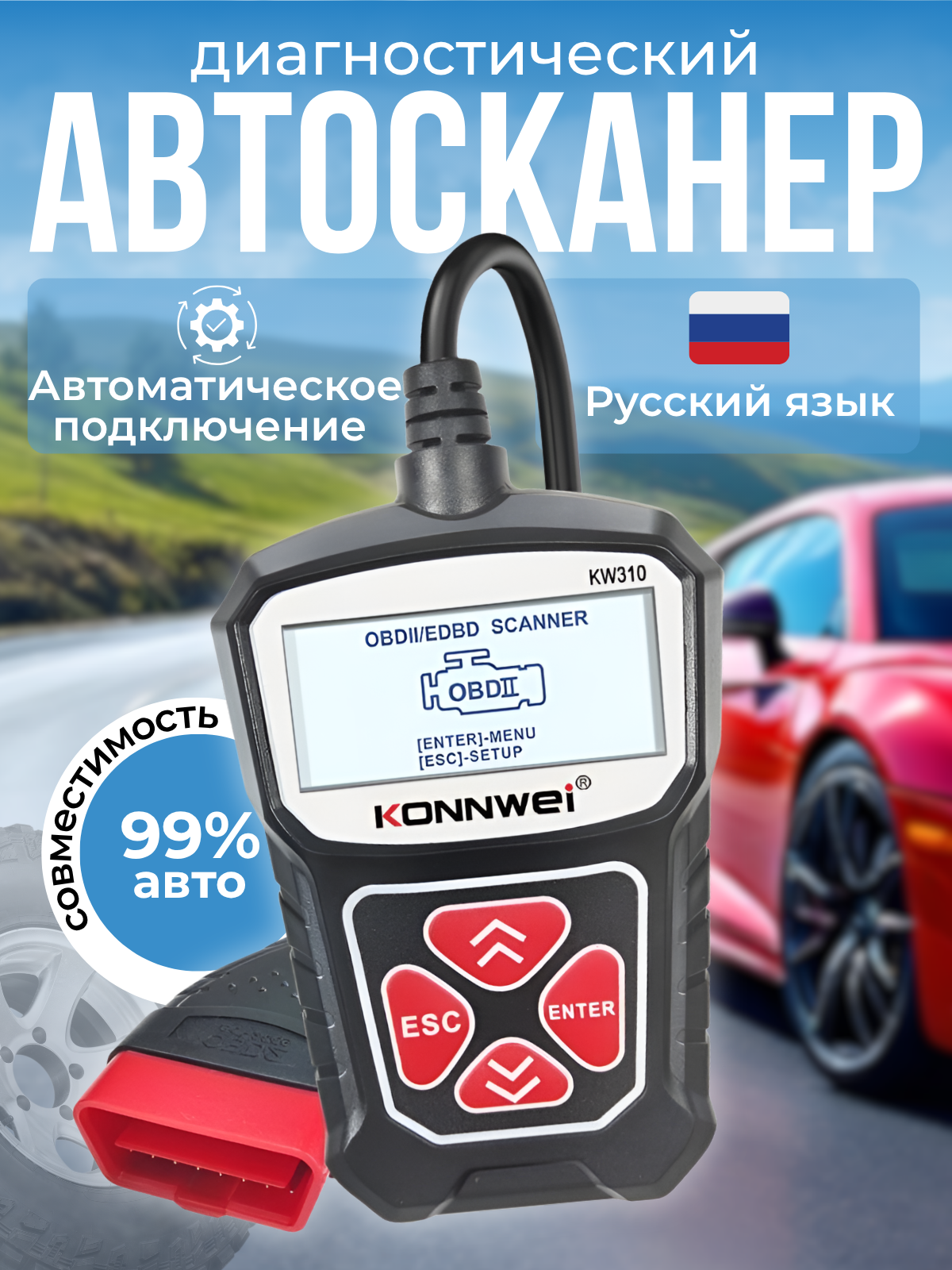 Автомобильный сканер диагностический инструмент KONNWEI KW310 OBD2