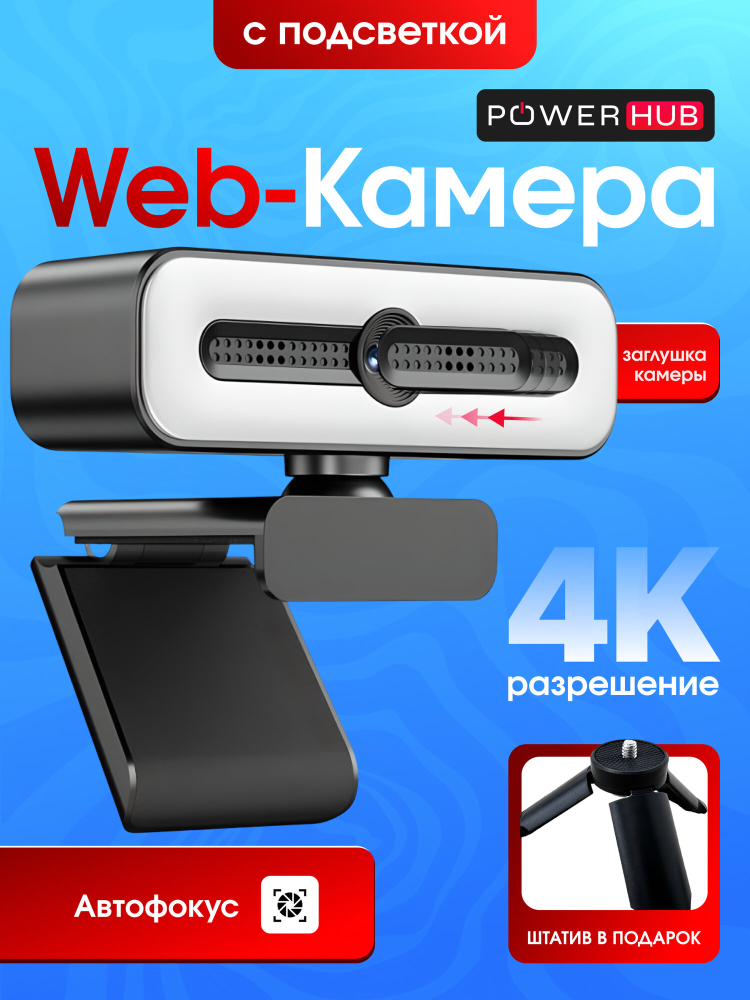 Вебкамера для стримов 4К с подсветкой, заглушкой и автофокусом