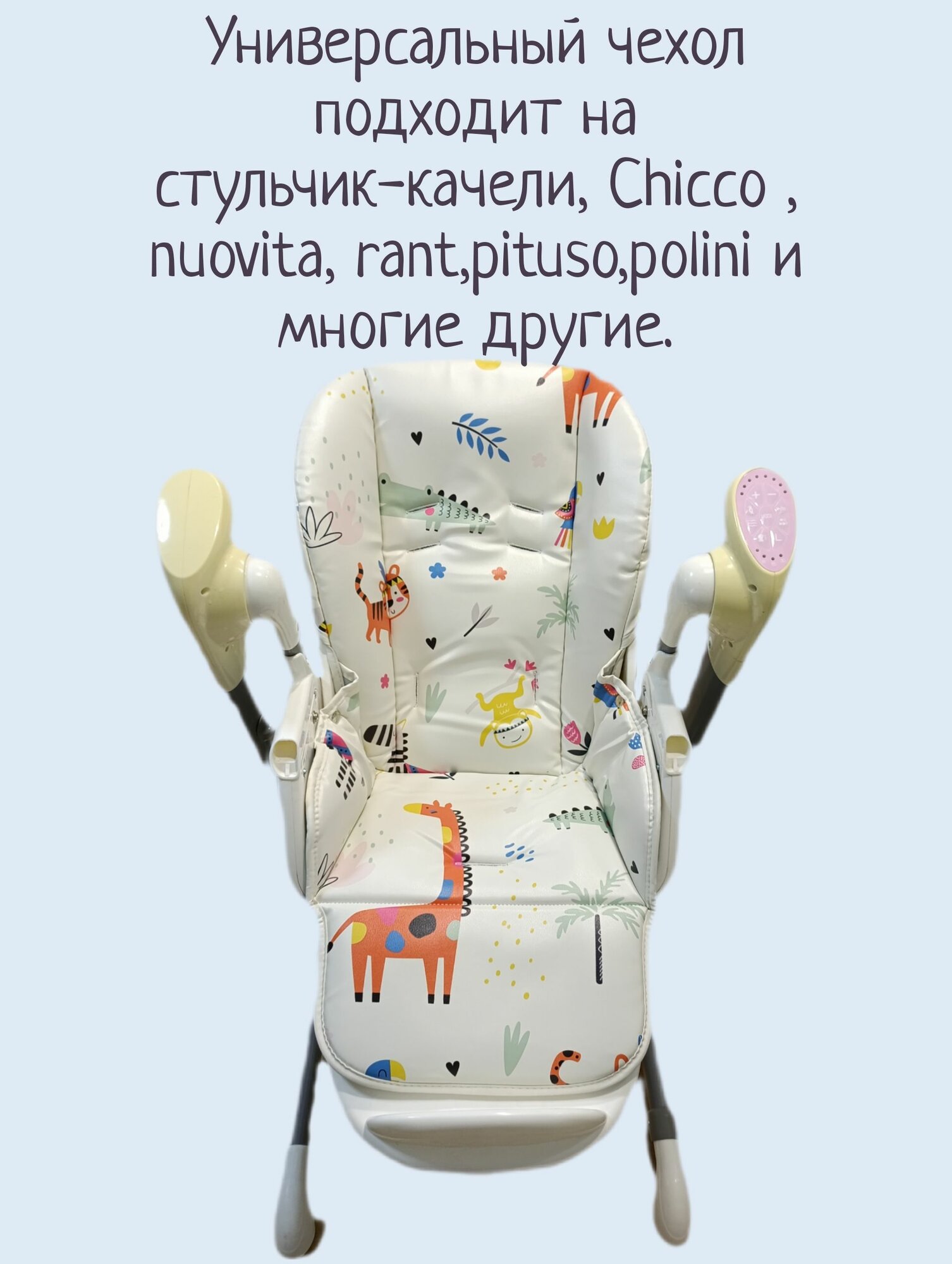 Универсальный чехол на стульчик для кормления
