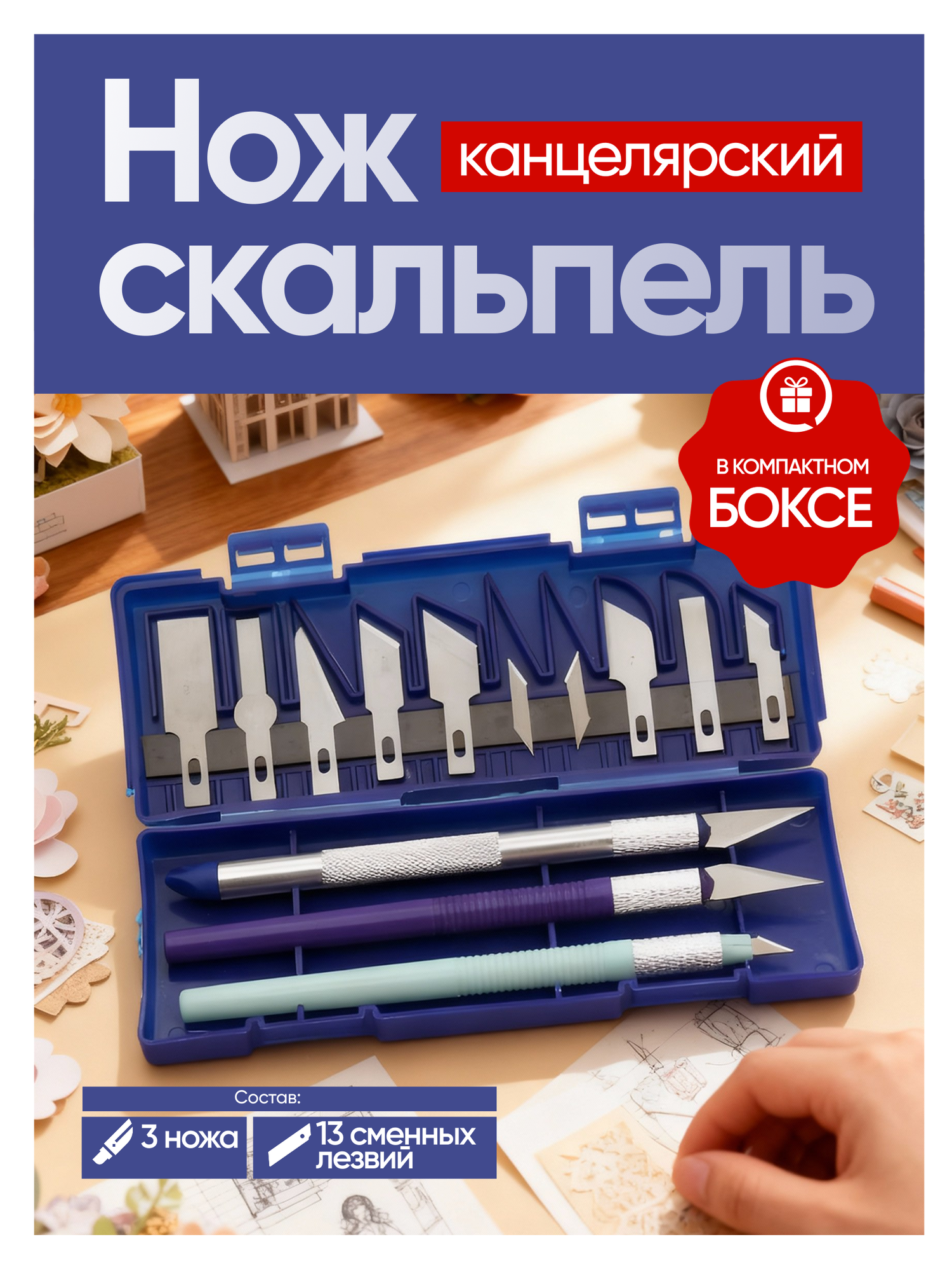 Набор ножей канцелярских и лезвий в комплекте в количестве 13 штук