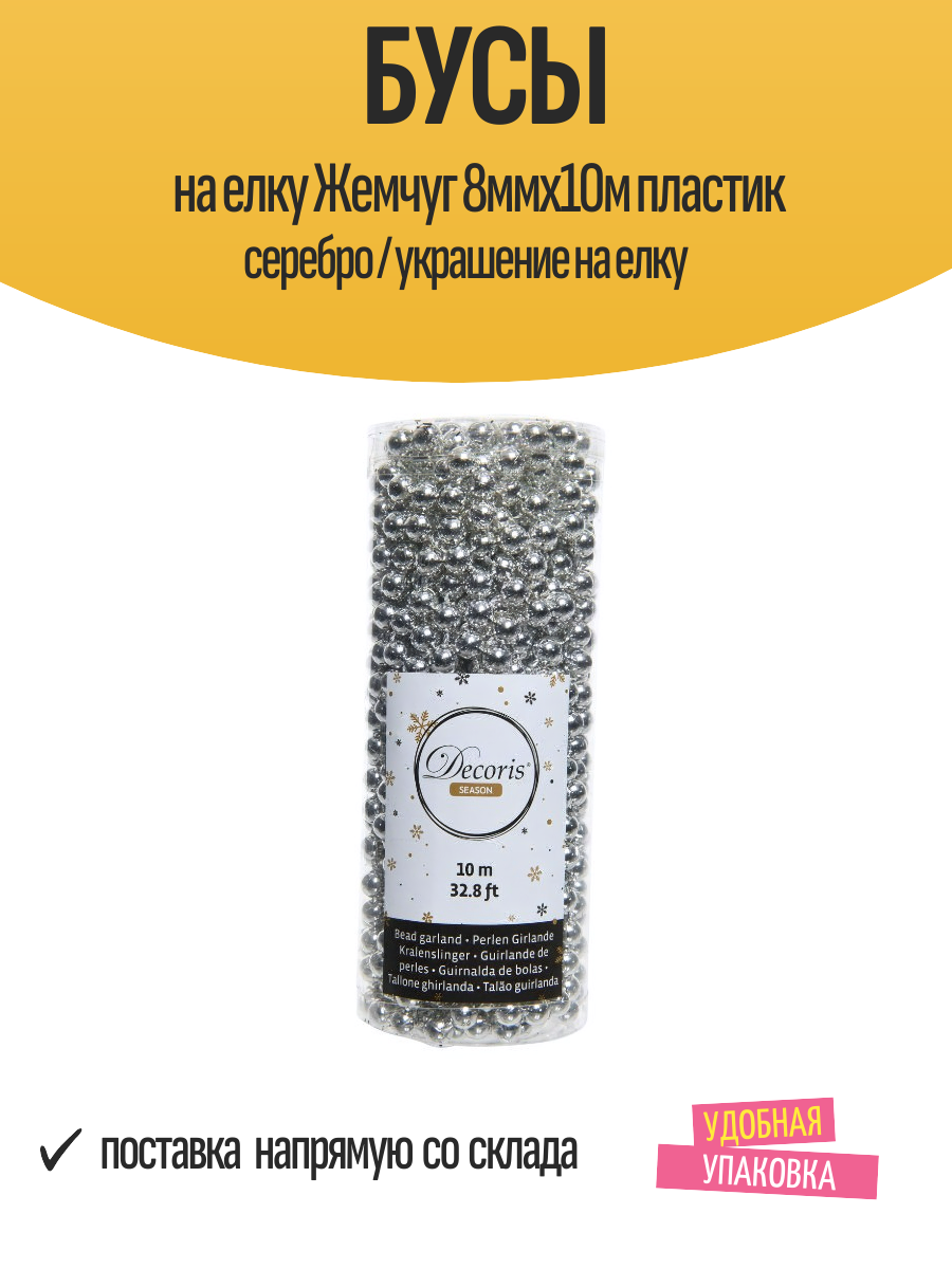 Бусы на елку Жемчуг 8ммх10м пластик серебро / украшение на елку