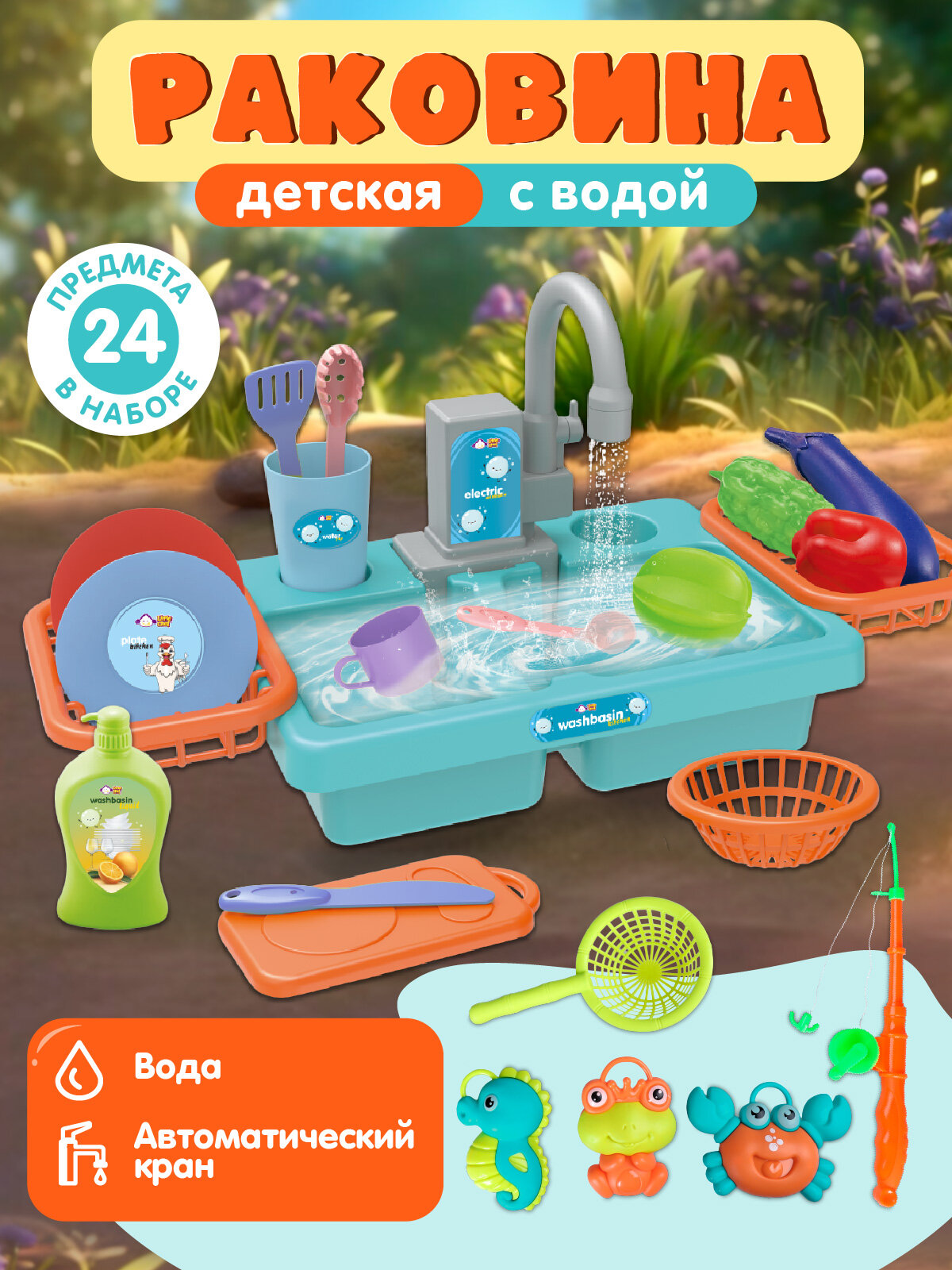 Игровой набор Раковина-Рыбалка 2в1 с водой и посудой аксессуарами сюжетно-ролевые игрушки 24 предмета JB0214274