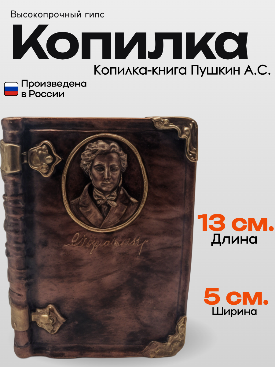 Копилка-книга Пушкин А. С. Высококачественный гипс. Ручная работа.