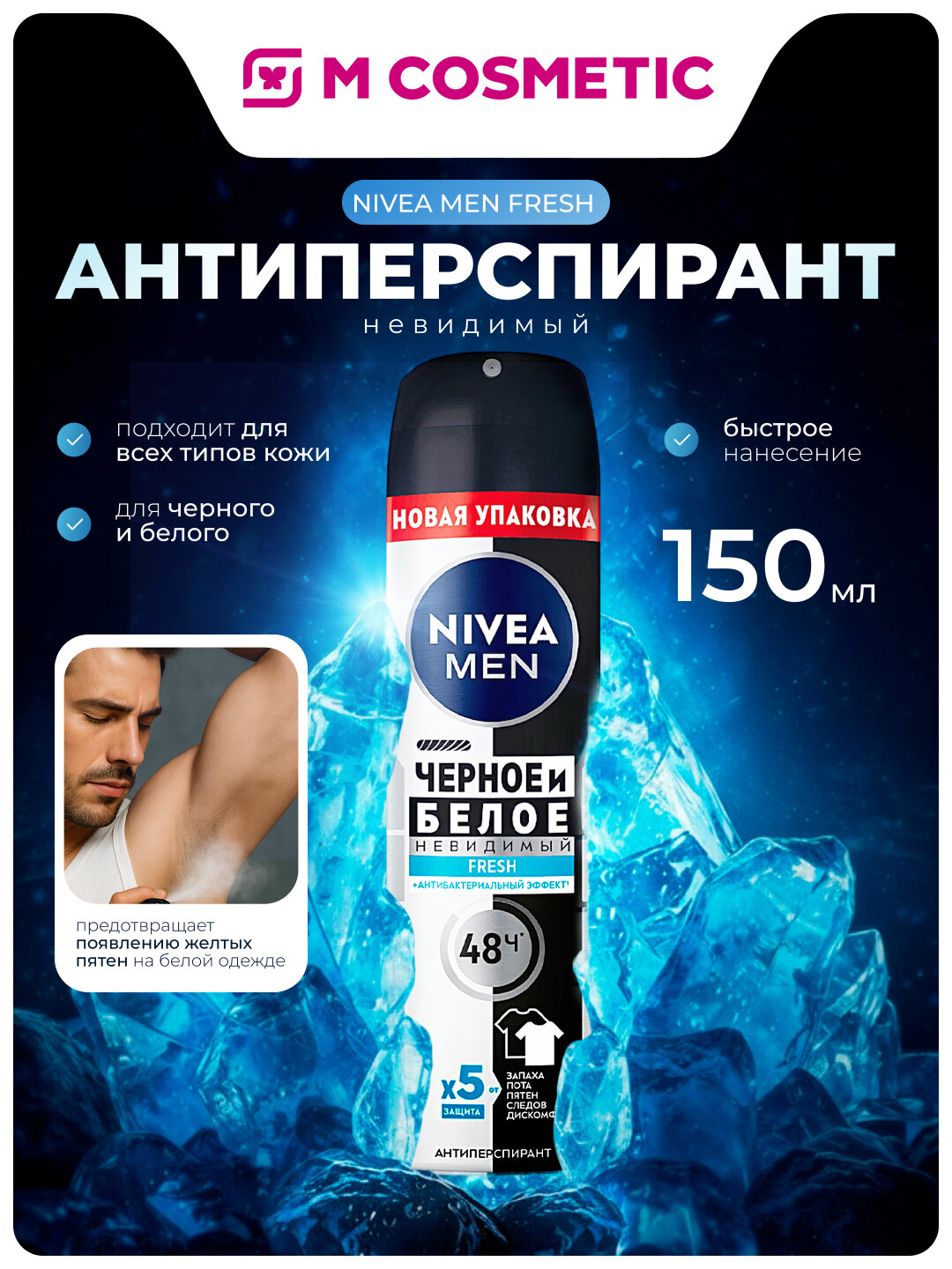 Антиперспирант NIVEA Men Fresh Невидимый для черного и белого 150мл