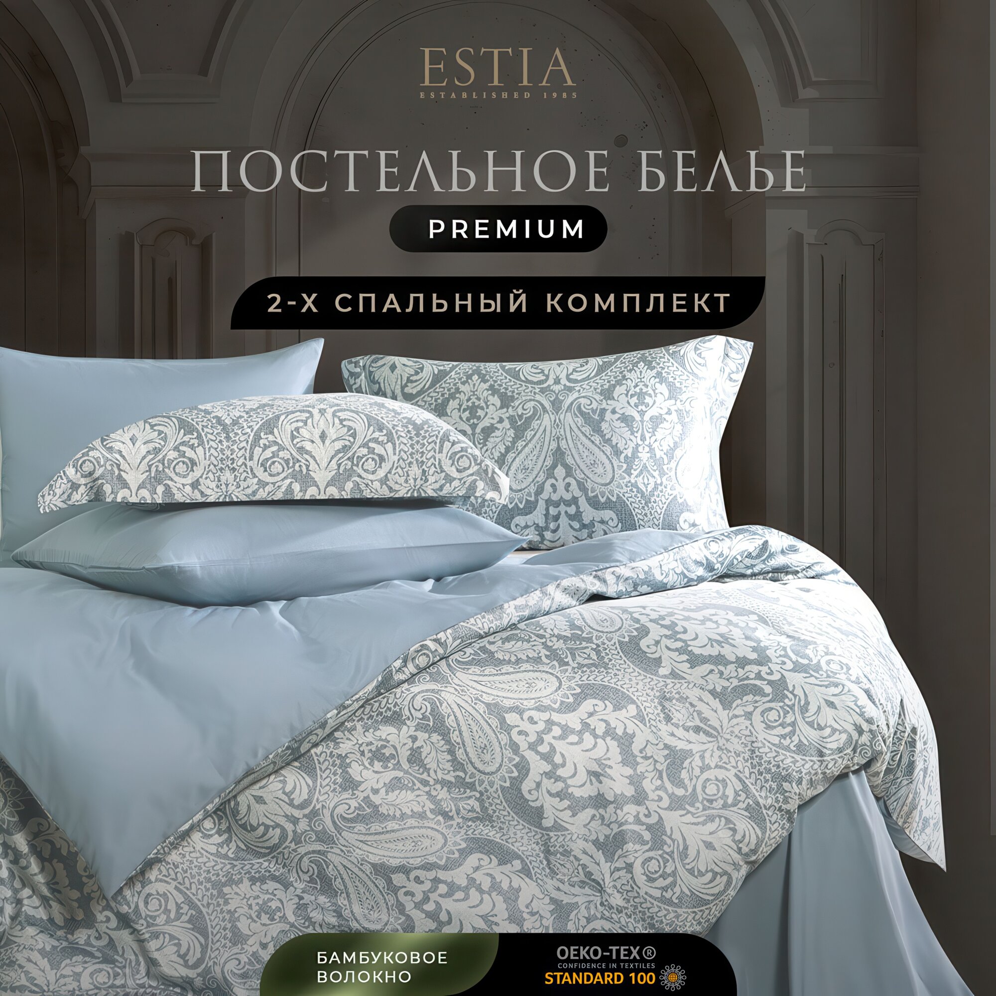 Комплект постельного белья Двуспальный ESTIA "Матео" 175х215-1/230х250-1/50х70-2/70х70-2 сатин, бамбук, хлопок