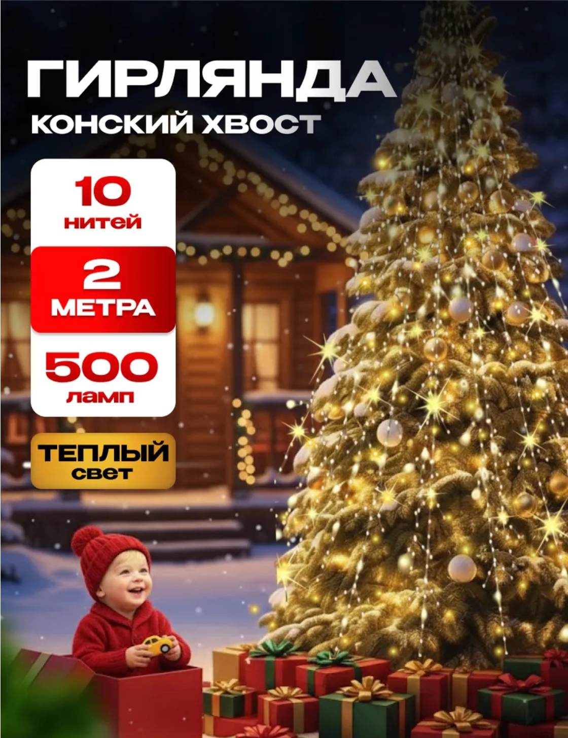 Гирлянда на елку конский хвост мишура Гирлянда мишура хвойная лапа 2 метра теплый цвет белый провод