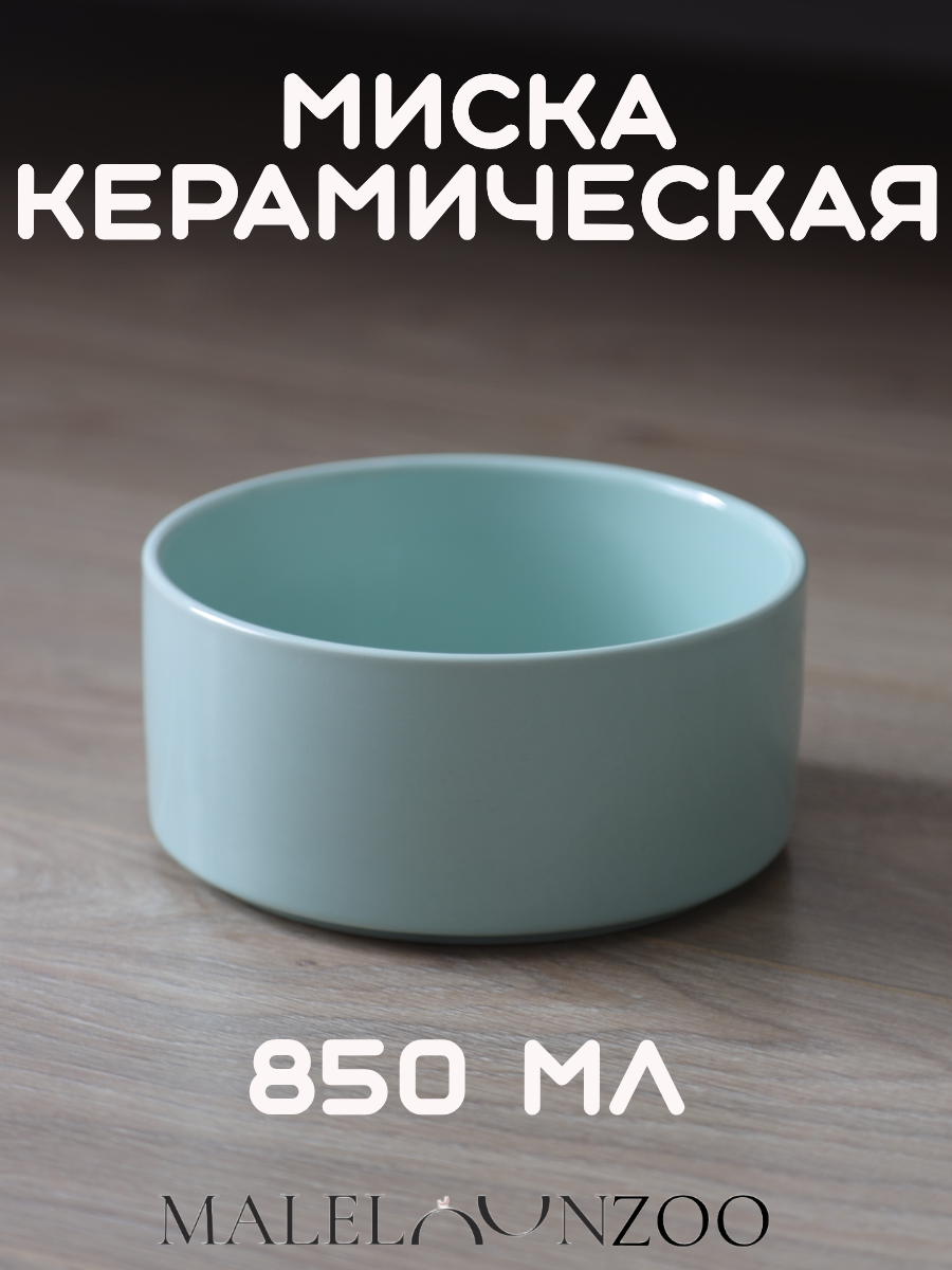 Миска керамическая для домашних животных круглая 15см х 6см 850 мл голубая MALELOONZOO