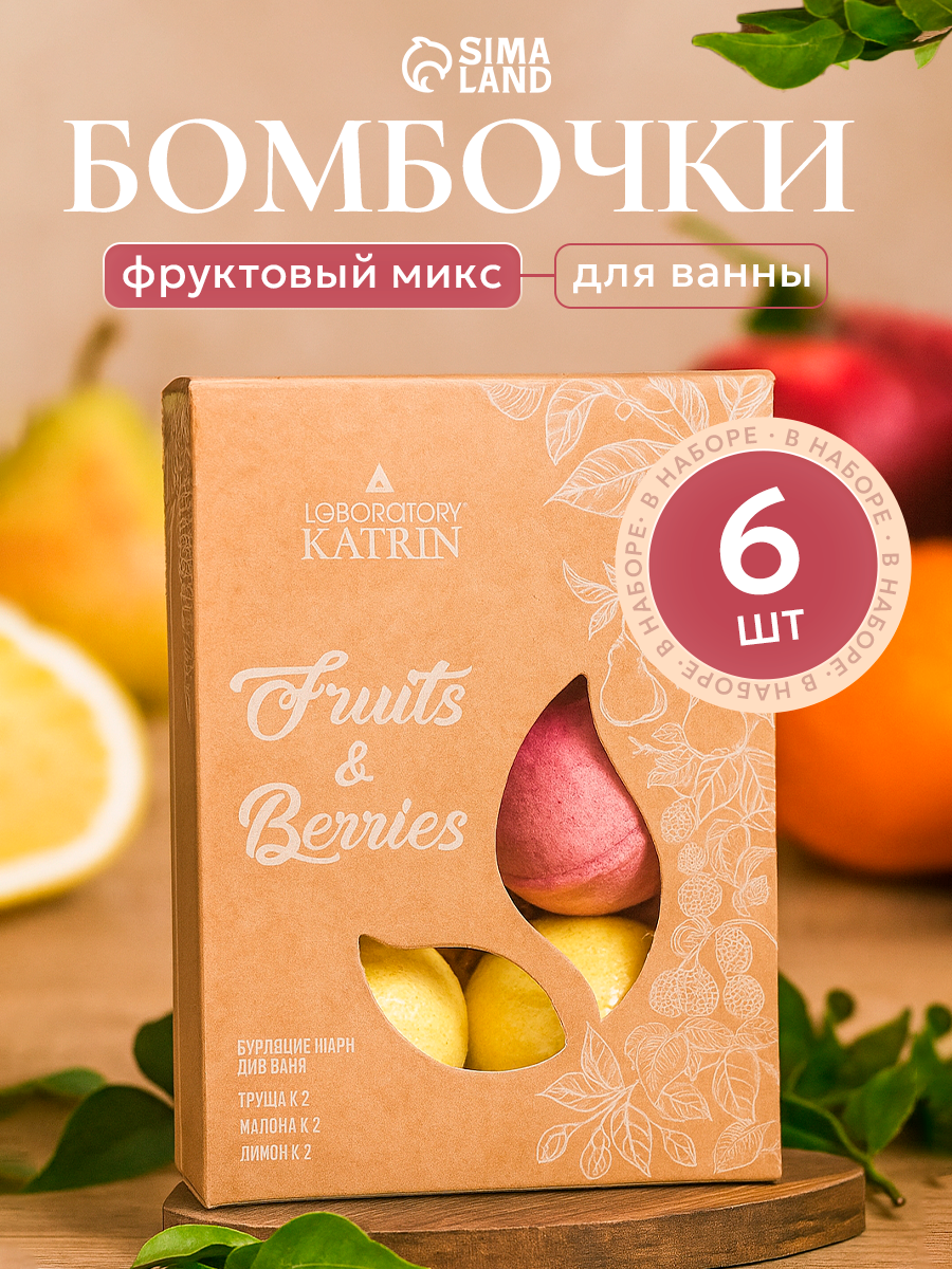 Бомбочки для ванн  Fruits   Berries  набор 6 шт по 40 г  фруктовый аромат