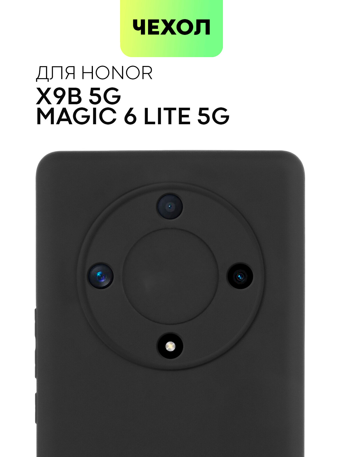 Матовый силиконовый чехол BROSCORP на Honor X9B 5G и Magic 6 Lite 5G (Хонор Х9б 5Г и Магик 6 Лайт), тонкий, soft-touch, черный