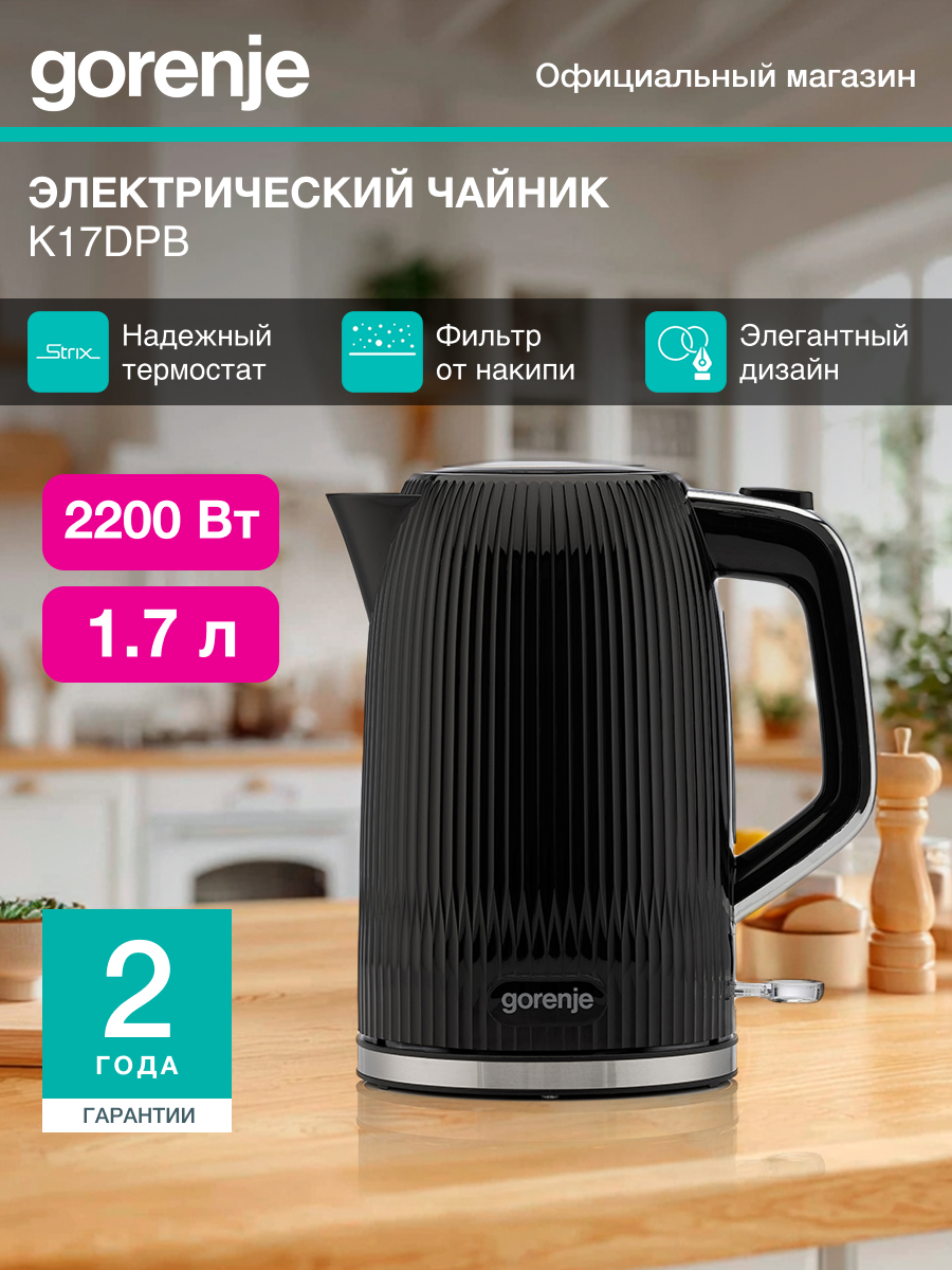Чайник электрический Gorenje K17DPB черный серебристый  объём 1 7л  мощность 2200Вт  материал корпуса  металл пластик