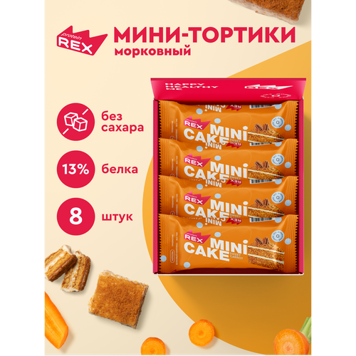 Протеиновое пирожное ProteinRex Тортик Морковный 8 шт десерт без сахара, низкокалорийное печенье, батончики, ПП сладости 160 ккал