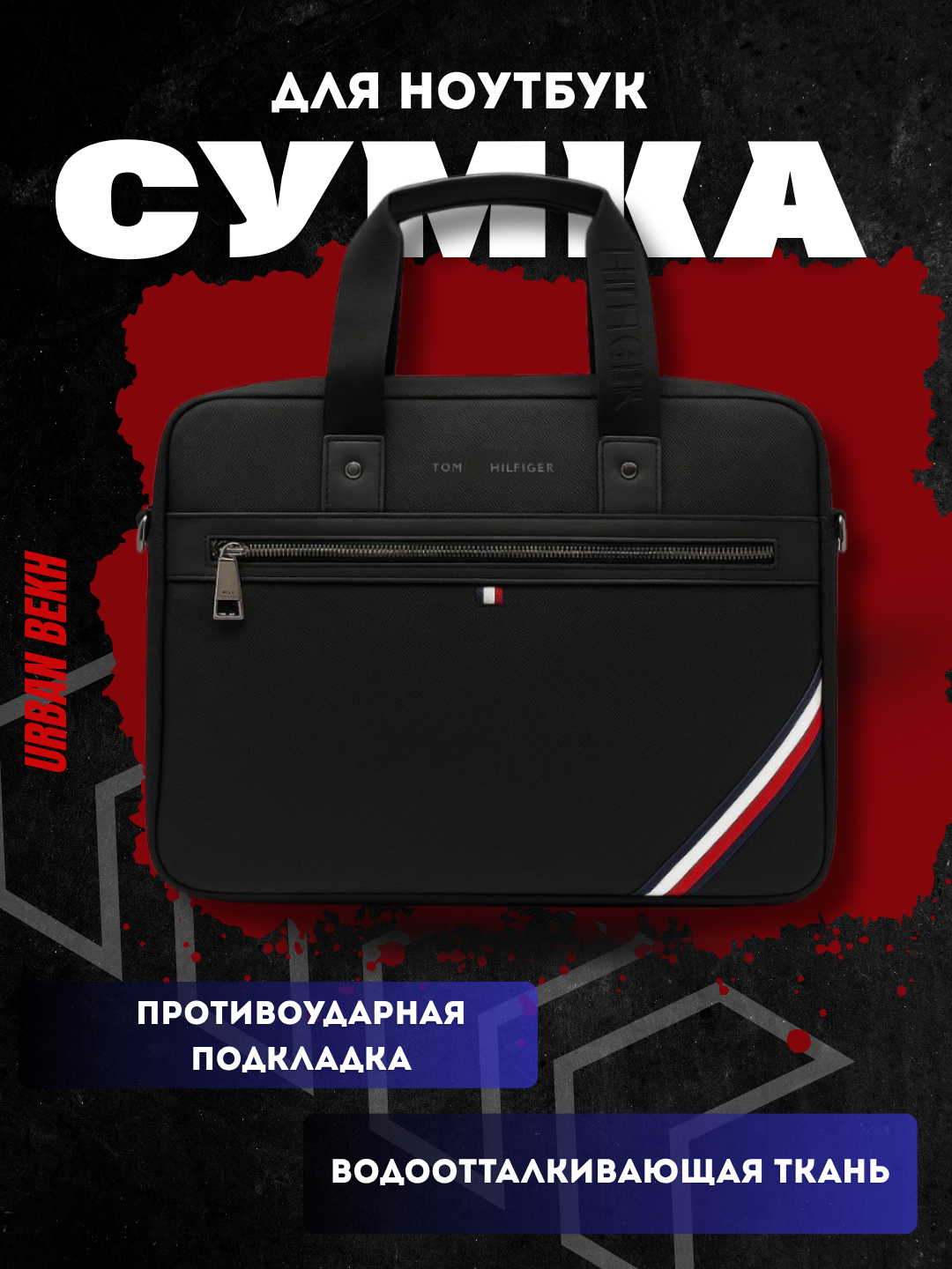 Унисекс портфель-сумка TOMMY HILFIGER для ноутбука – водонепроницаемая, чёрная для бизнеса и повседневного использования