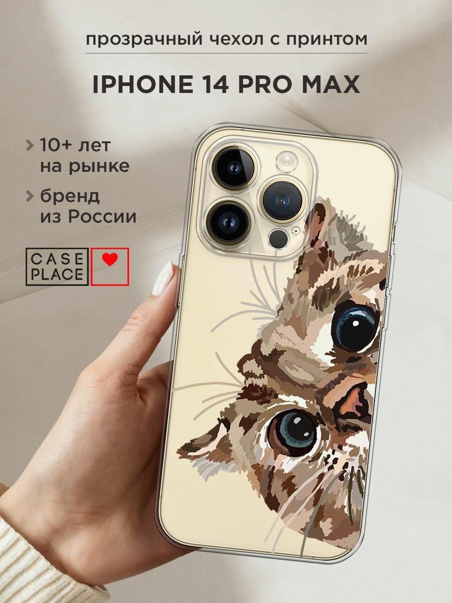 Чехол на Apple iPhone 14 Pro Max / Айфон 14 Про Макс с принтом "Любопытный кот", прозрачный
