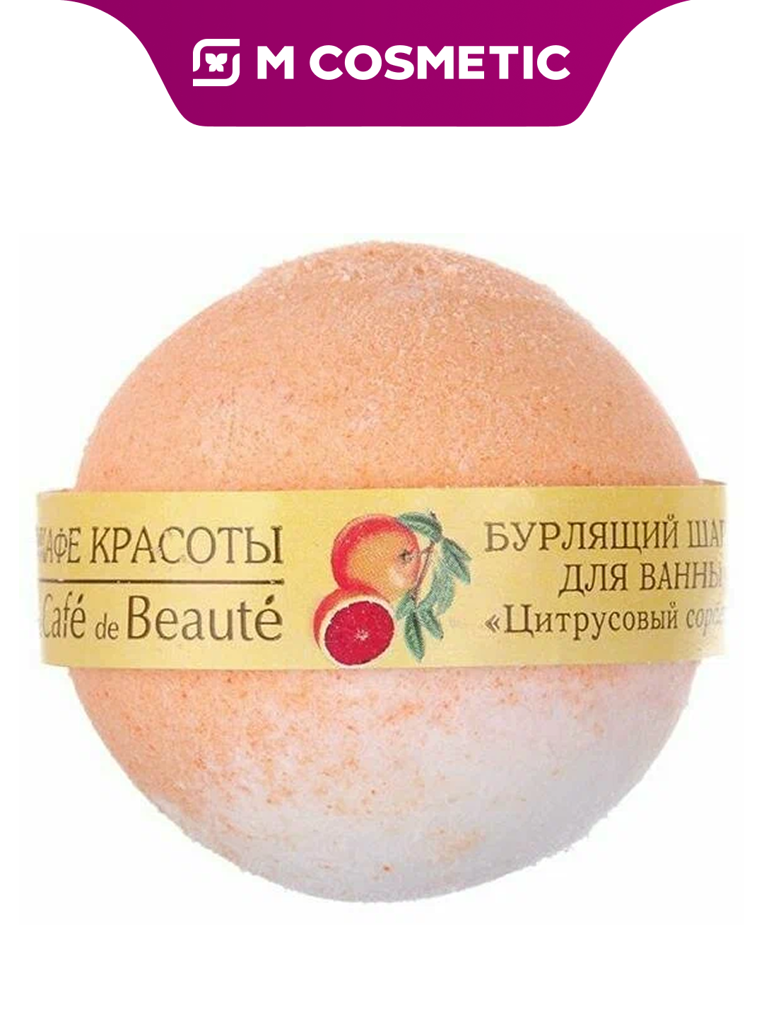 Шарик для ванны Кафе Красоты "Цитрусовый Сорбет", бурлящий, 120 гр