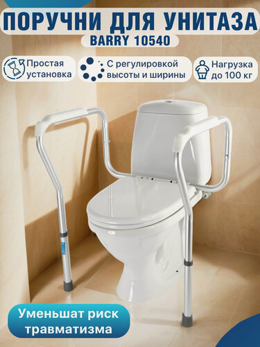 Изображение товара Поручень Barry 10540 для туалета, с регулировкой, алюминий/пластик, 55x45 см