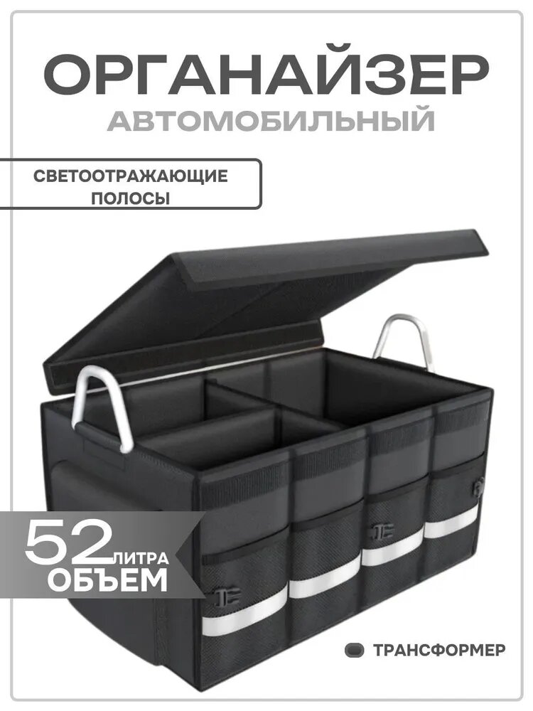 Органайзер в багажник для автомобиля