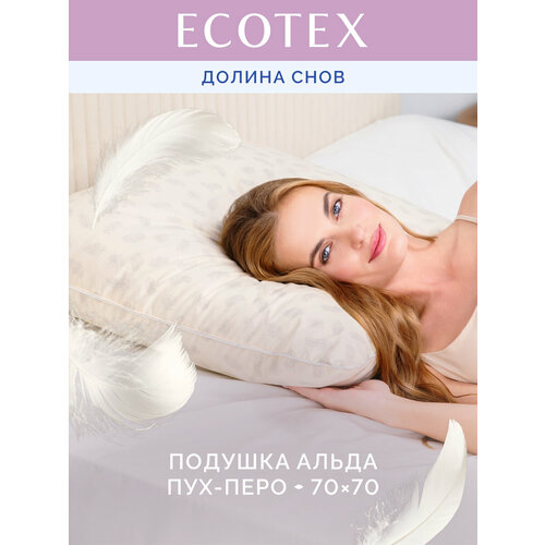 Подушка 70х70 см пух/перо Долина снов "Альда", чехол -тик (100% хлопок), Ecotex
