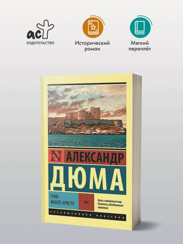 Изображение товара Книга АСТ "Граф Монте-Кристо" Дюма А, 768 страниц, мягкий переплет