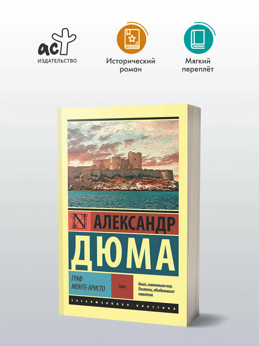Книга АСТ "Граф Монте-Кристо" Дюма А, 768 страниц, мягкий переплет
