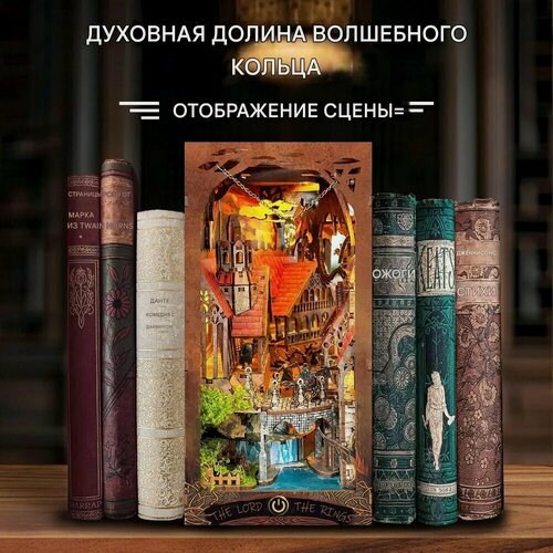 Изображение товара Румбокс "Дух Долины Волшебного Кольца" с подсветкой, книжный разделитель по теме Властелин Колец, интерьерный конструктор-миниатюра DIY House