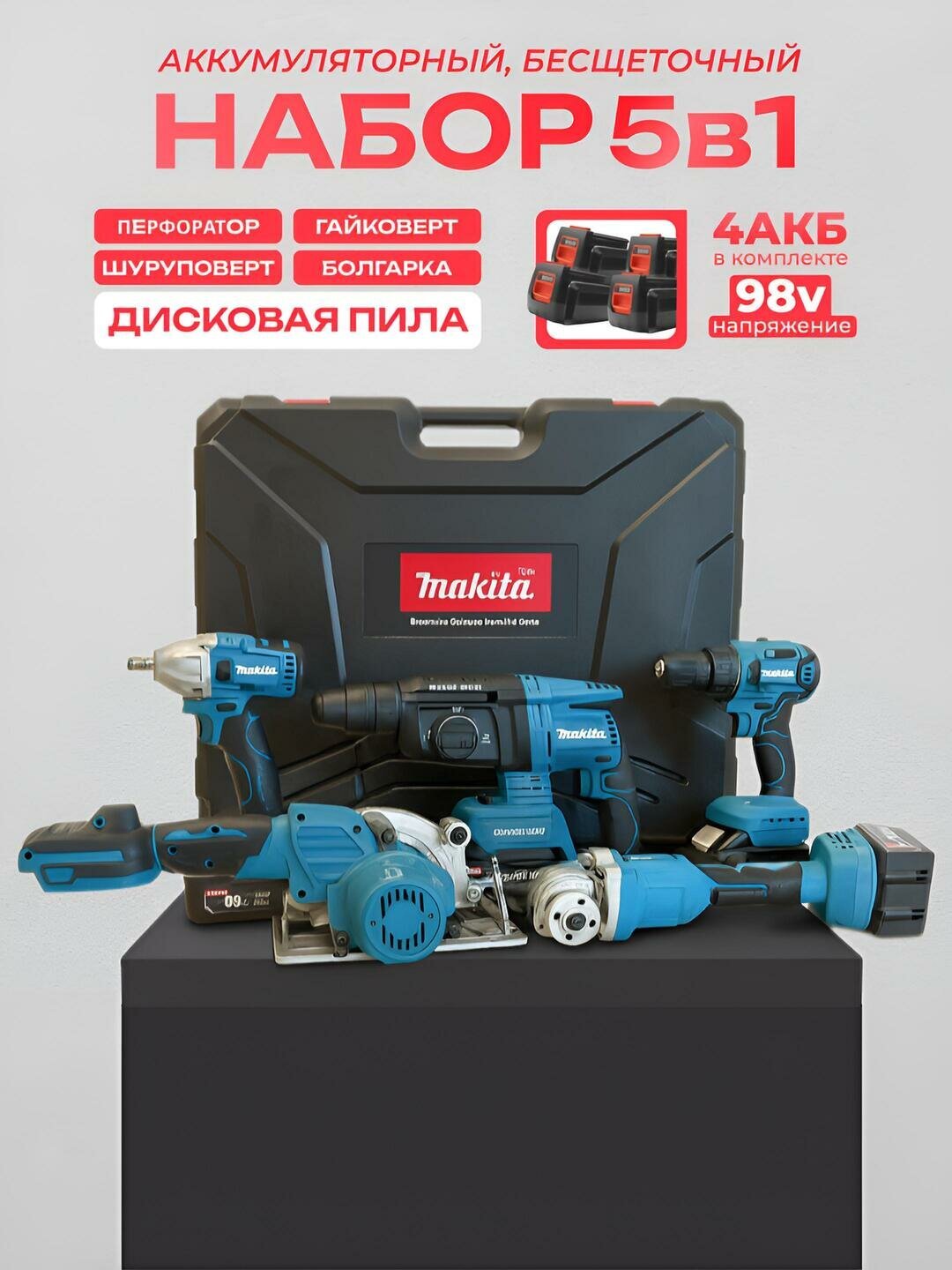 Набор инструментов 5 в 1 от Makita : Перфоратор - Шуруповерт - Болгарка - Гайковерт - Циркулярная пила