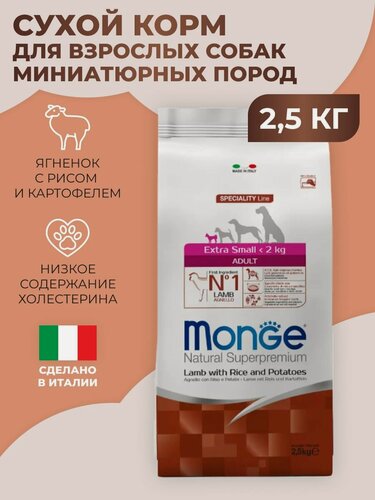 Изображение товара Monge Extra Small Adult Сухой корм для взрослых собак миниатюрных пород, с ягненком, рисом и картофелем, 2,5 кг