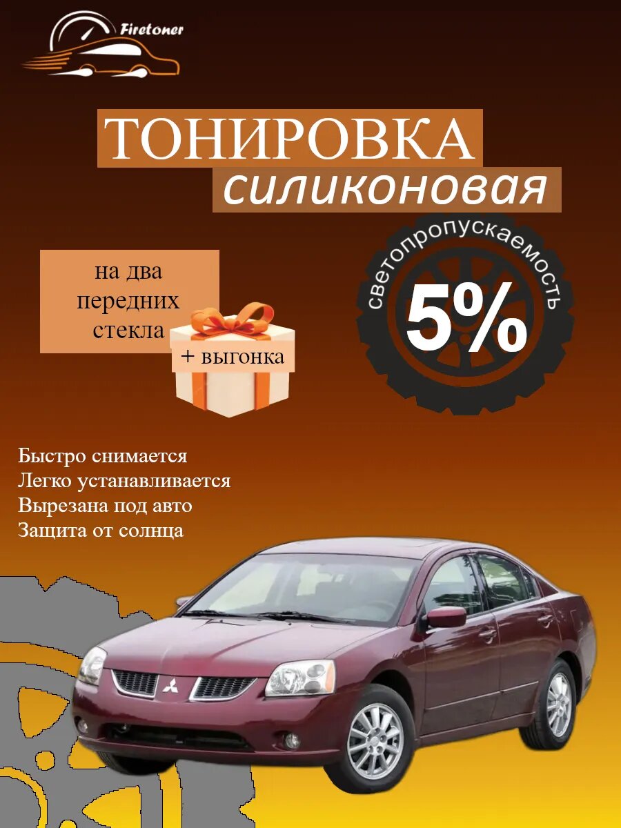 Съемная тонировка силиконовая для Mitsubishi Galant 9, светопропускаемость 5%