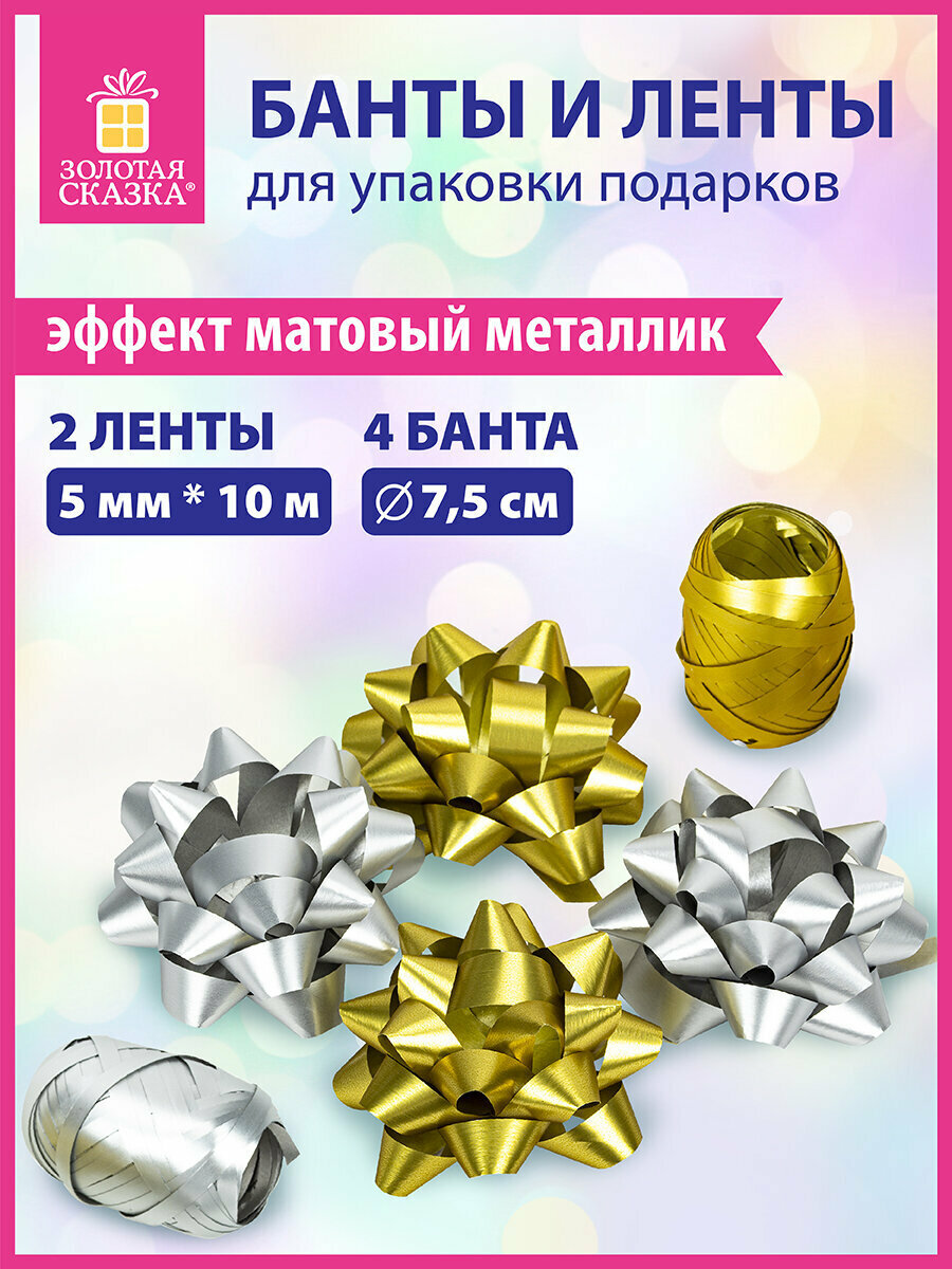 Набор бант / бантик и лента упаковочная подарочная декоративная для воздушных шаров и подарков 4 банта 2 ленты матовый металл Золотая Сказка 591850