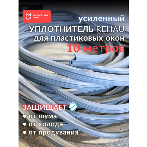 фото Уплотнитель для окон рехау раутьюб усиленный, серый, 10 метров московские окна