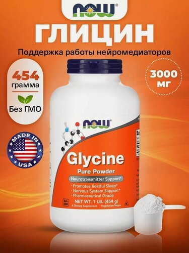 Изображение товара NOW Glycine Pure Powder, Глицин, чистый порошок 454 г, Аминокислоты, витамины для мозга и памяти, для нервной системы