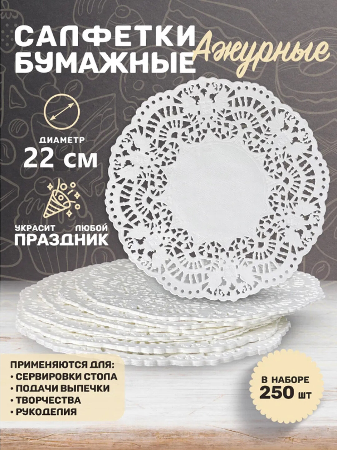 Салфетки бумажные, ажурные для сервировки и декора, 250 штук