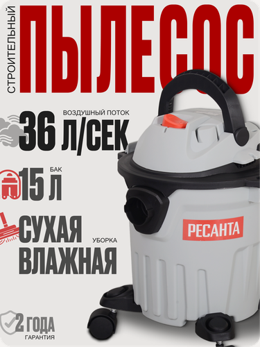 Изображение товара Пылесос строительный Ресанта ПС-1400/15, 15 л, 1400Вт, влажная уборка, выдув